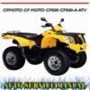Thumbnail CFMOTO CF MOTO CF500 CF500-A ATV WORKSHOP SERVICE MANUAL Thumbnail CFMOTO CF MOTO CF500 CF500-A ATV WORKSHOP SERVICE MANUAL